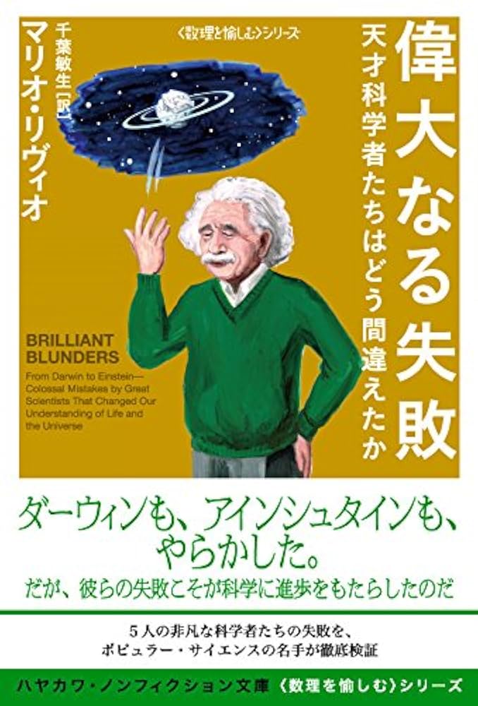 Amazon.com: 偉大なる失敗──天才科学者たちはどう間違えたか