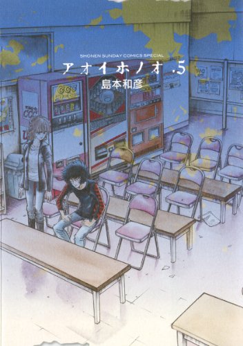 アオイホノオ(5) (ゲッサン少年サンデーコミックス)