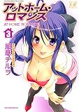 アットホーム・ロマンス 3巻 (まんがタイムKRコミックス)