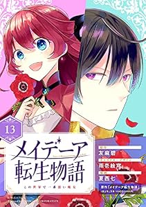 メイデーア転生物語 この世界で一番悪い魔女【分冊版】 13 (デジタル版Gファンタジーコミックス)