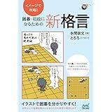 イメージで攻略！　囲碁・初段になるための新格言 (囲碁人ブックス)