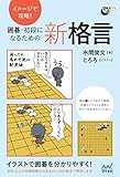 イメージで攻略！　囲碁・初段になるための新格言 (囲碁人ブックス)