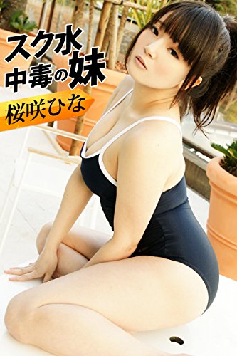 スク水中毒の妹 桜咲ひな ギリ見せ☆
