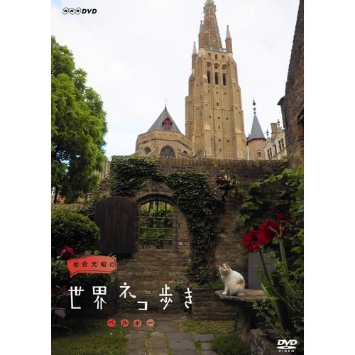 岩合光昭の世界ネコ歩き　ベルギー　DVD qqffhab Amazon.co.jp: 岩合光昭の世界ネコ歩き ベルギー DVD【NHK