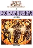 生活の世界歴史〈3〉ポリスの市民生活 (河出文庫)