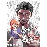 【新装版】今どきの若いモンは（２９） (サイコミ×裏少年サンデーコミックス)