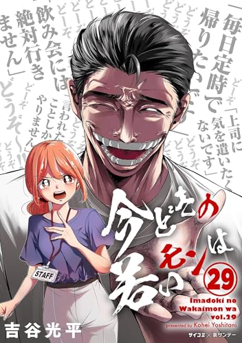 【新装版】今どきの若いモンは(29) (サイコミ×裏少年サンデーコミックス)