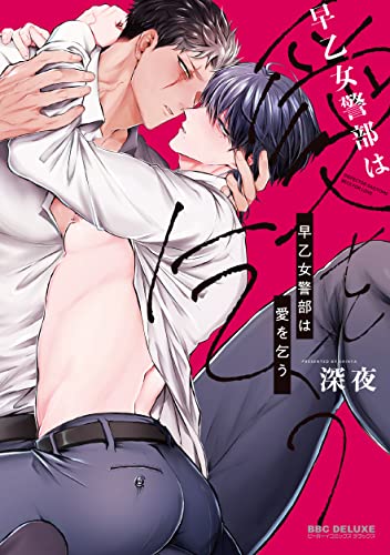 『早乙女警部は愛を乞う』1巻