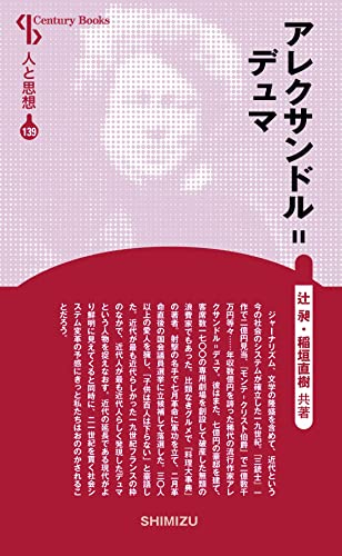 人と思想 139 アレクサンドル=デュマ