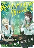 死にたがりだが腹は鳴る 3