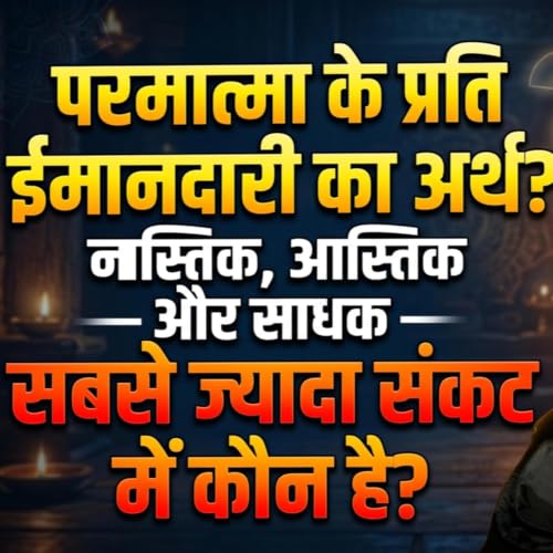 22/6/26 - परमात्मा की तलाश में निकले तो क्या होगा? नास्तिक, आस्तिक और साधक: 3 तरह के लोगों का रहस्य!
