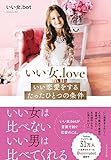 24円(1516円安い)「いい女.love いい恋愛をするたったひとつの条件」