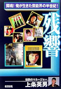 Amazon.co.jp: 上条 英男: 本、バイオグラフィー、最新アップデート
