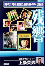Amazon.co.jp: 上条 英男: 本