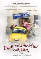 Odin schastlivyy sluchay, ili Bobruyskie zhiznelyuby 5699841946 Book Cover