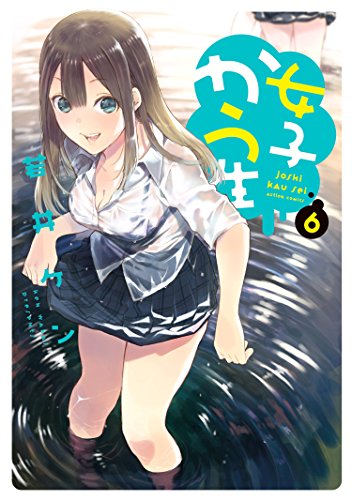 女子かう生 6 アクションコミックス 若井ケン 青年マンガ Kindleストア Amazon