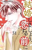 結婚しましょう、恋する前に【マイクロ】（３１） (フラワーコミックスα)
