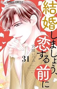 結婚しましょう、恋する前に【マイクロ】（３１） (フラワーコミックスα)