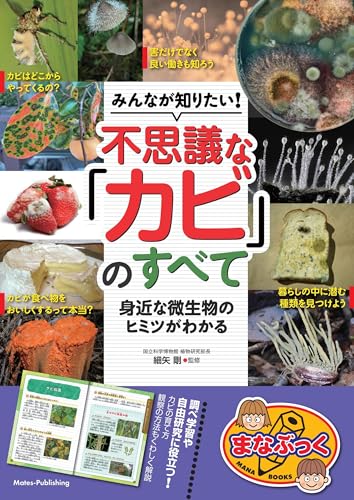 みんなが知りたい! 不思議な「カビ」のすべて 身近な微生物のヒミツがわかる (まなぶっく)