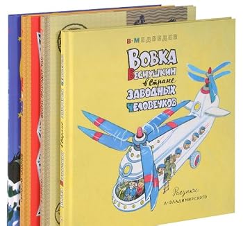 Hardcover Vovka Vesnushkin v strane zavodnyh chelovechkov [Russian] Book