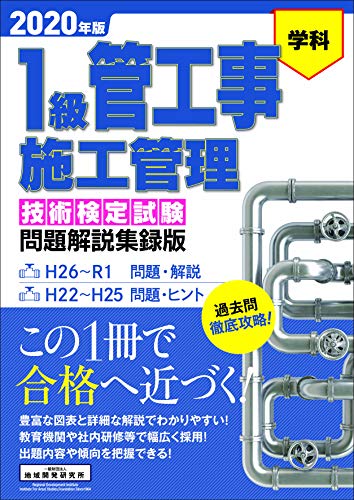 楽天 無料電子書籍 1級管工事施工管理技術検定試験問題解説集録版【2020年版】 バイ