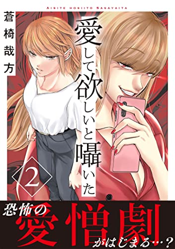 愛して欲しいと囁いた【電子単行本版】2 (素敵なロマンス)