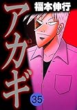 アカギ－闇に降り立った天才　３５