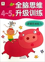 Whole Brain Thinking Upgrade Training: logical thinking ability ( 5-6 years old ) 7510117291 Book Cover