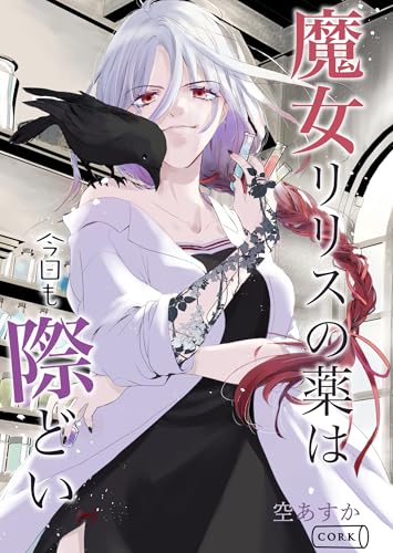 魔女リリスの薬は今日も際どい (コルク)