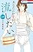 あなたのお背中、流したい。 1 (花とゆめコミックス)