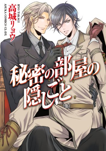 『秘密の部屋の隠しごと』