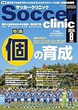 サッカークリニック2024年8月号(個の育成:特長を伸ばすトレーニングとコーチング)