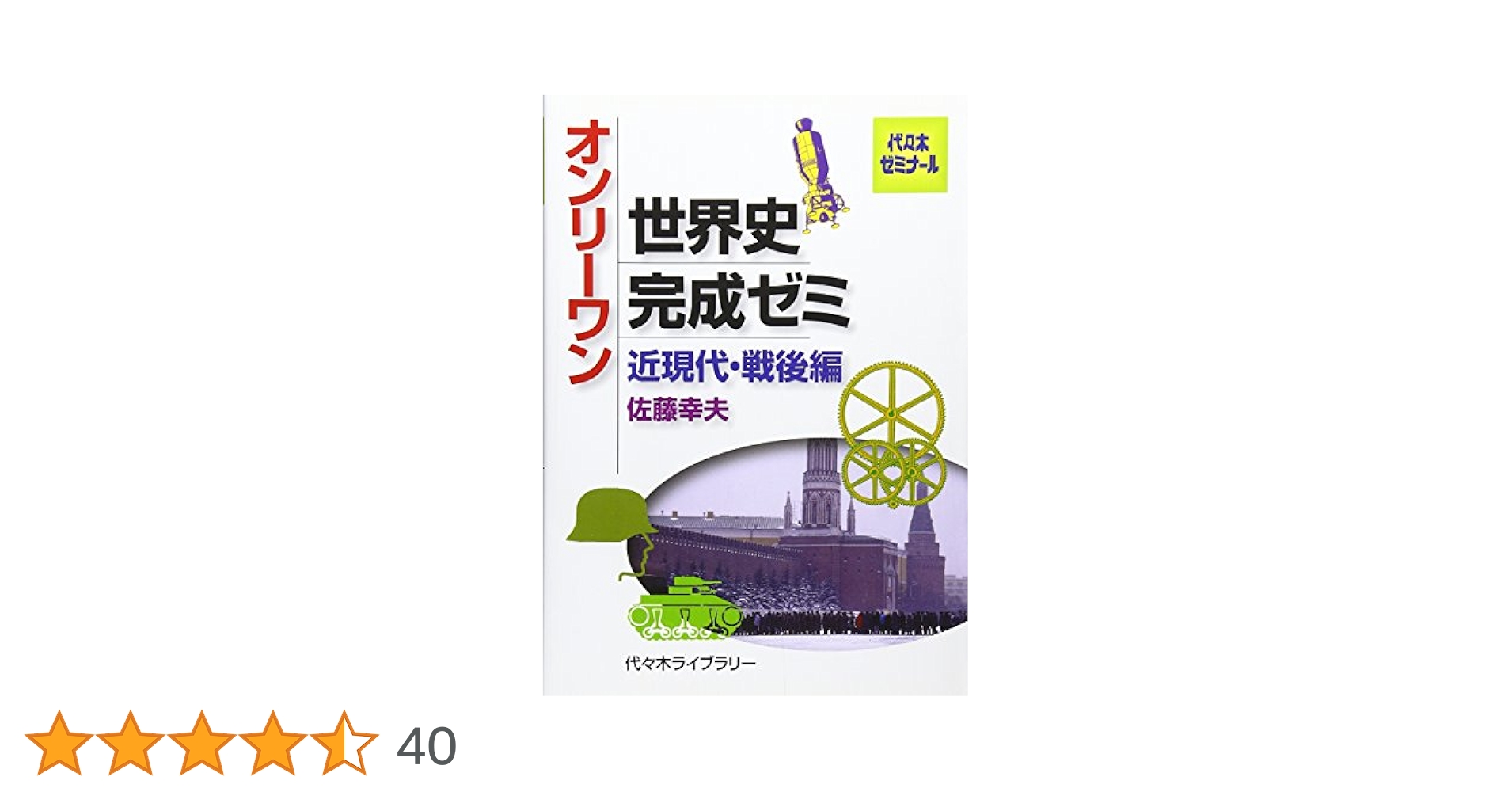 代々木ゼミナール 代ゼミ 佐藤幸夫の戦後世界史(1945年以降の各国史) テキスト 書き込みなし 状態良い 冬期直前 013m0D 2025年最新】佐藤幸夫 テキストの人気アイテム - メルカリ