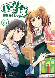 漫画いろいろ Amazon.co.jp: パーツのぱ（6） (電撃コミックスEX) 電子書籍