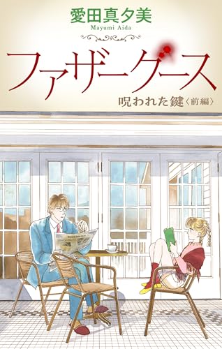 ファザーグース［1話売り］　呪われた鍵　前編 (ホラー シルキー)