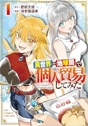 ブックカバー 異世界⇔地球間で個人貿易してみた(1) (リュウコミックスユニコーン)