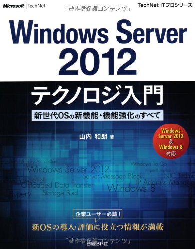 Amazon.com: WINDOWS SERVER 2012 テクノロジ入門 (TechNet ITプロシリーズ ...
