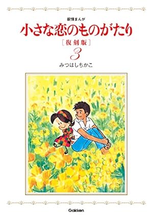 小さな恋のものがたり 復刻版9 | みつはしちかこ | ロマンス | Kindle