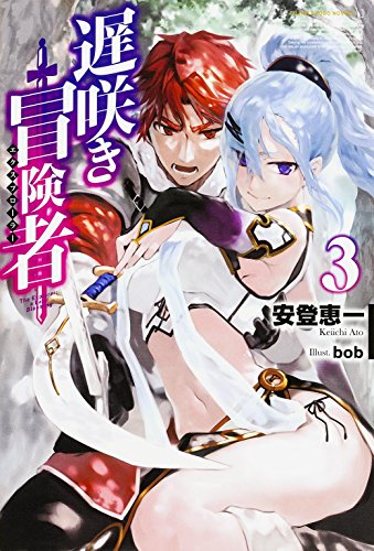 遅咲き冒険者 (3) (FUJIMI SHOBO NOVELS)