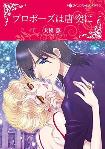 『プロポーズは唐突に』1巻