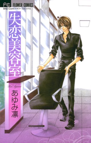 『失恋美容室』