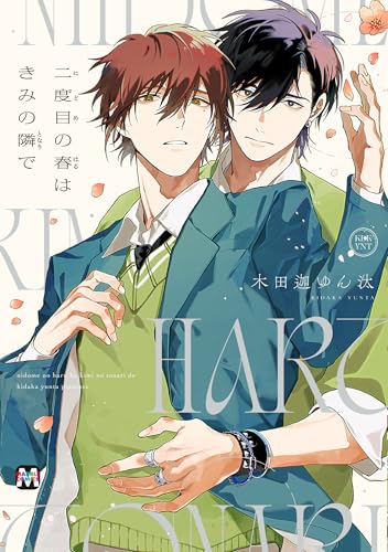 二度目の春はきみの隣で