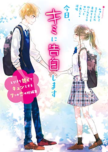 今日、キミに告白します~とびきり甘くてきゅんとする7つの恋の短編集~ (野いちご文庫)