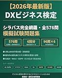 【2026年最新版】DXビジネス検定 模擬試験問題集（シラバス完全網羅・全576問）: 無駄ゼロの最短ルート！本試験の出題パターンが完璧にわかる本番直前対策