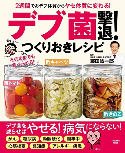 無料電子書籍 pdf 2週間でおデブ体質からヤセ体質に変わる! 「デブ菌」撃退!つくりおき バイ
