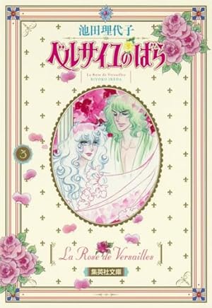 Amazon.co.jp: ベルサイユのばら 1 : 池田 理代子: 本