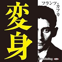 Audible版『断食芸人 』 | フランツ・カフカ | Audible.co.jp