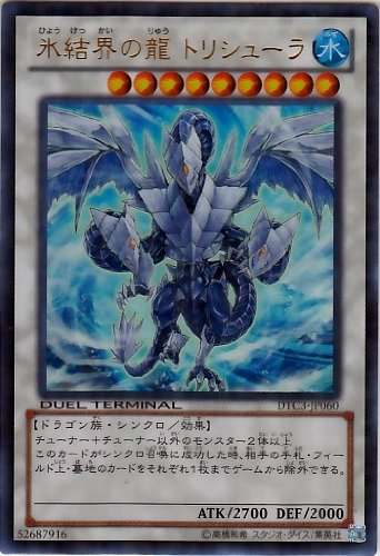 Amazon.co.jp: 【遊戯王】 氷結界の龍 ﾄﾘｼｭｰﾗ (ｳﾙﾄﾗ(ﾊﾟﾗ)) [DTC3