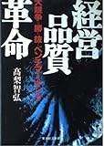 経営品質革命 大競争を勝ち抜くベンチマーキング