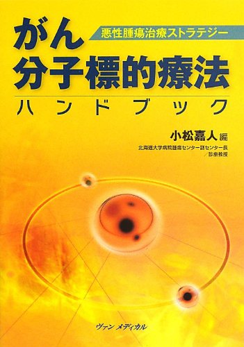 悪性腫瘍治療ストラテジー がん分子標的療法ハンドブック